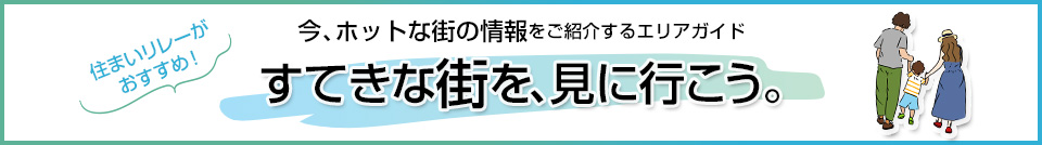 すてきな街を、見に行こう。｜ザ・パークハウス津田沼前原ガーデン